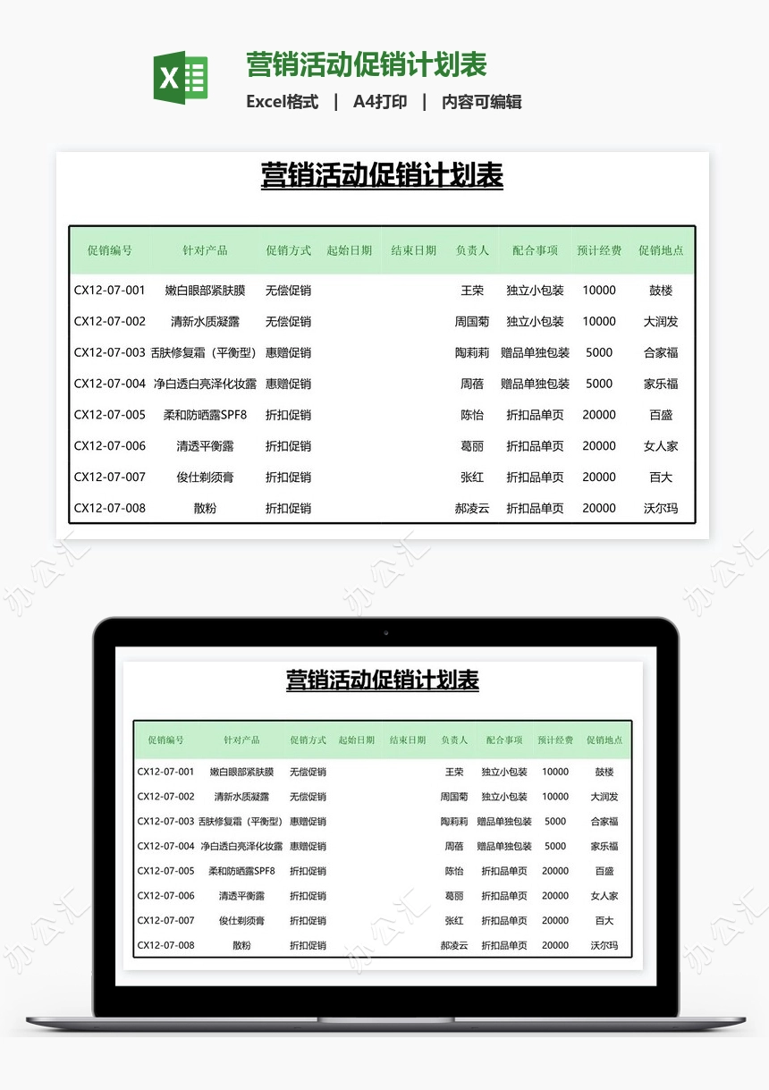 营销活动促销计划表