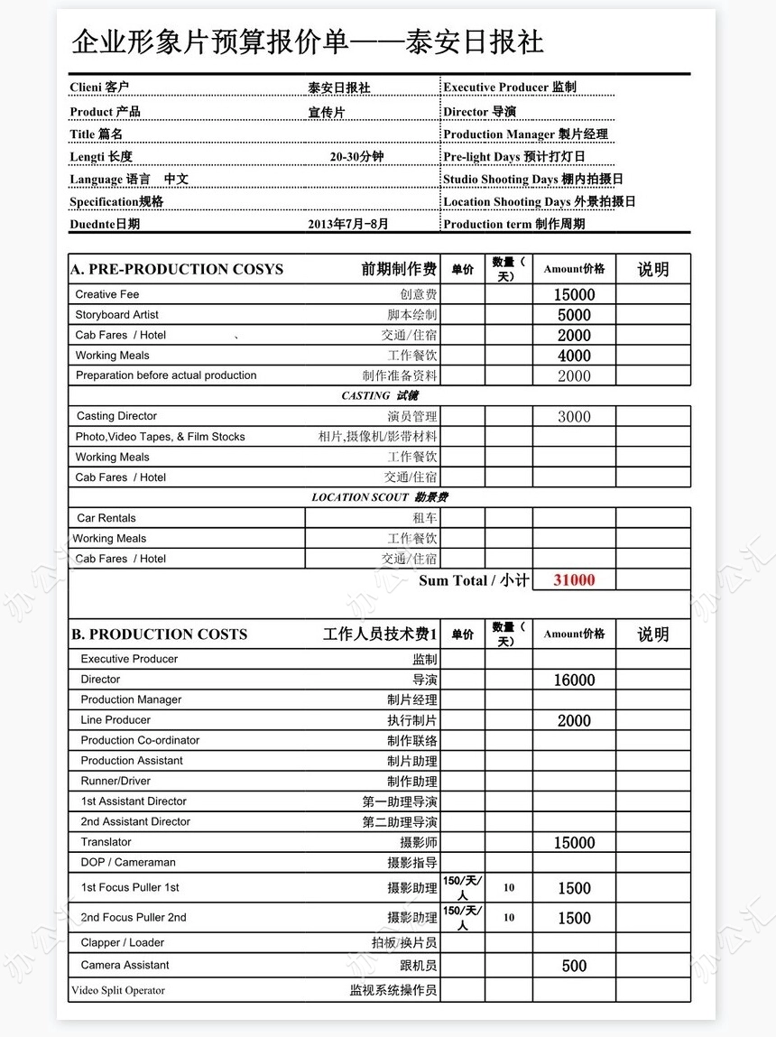 广告片预算报价单（TVC）