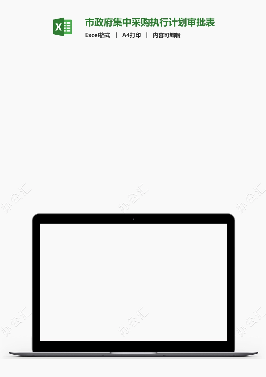 市政府集中采购执行计划审批表