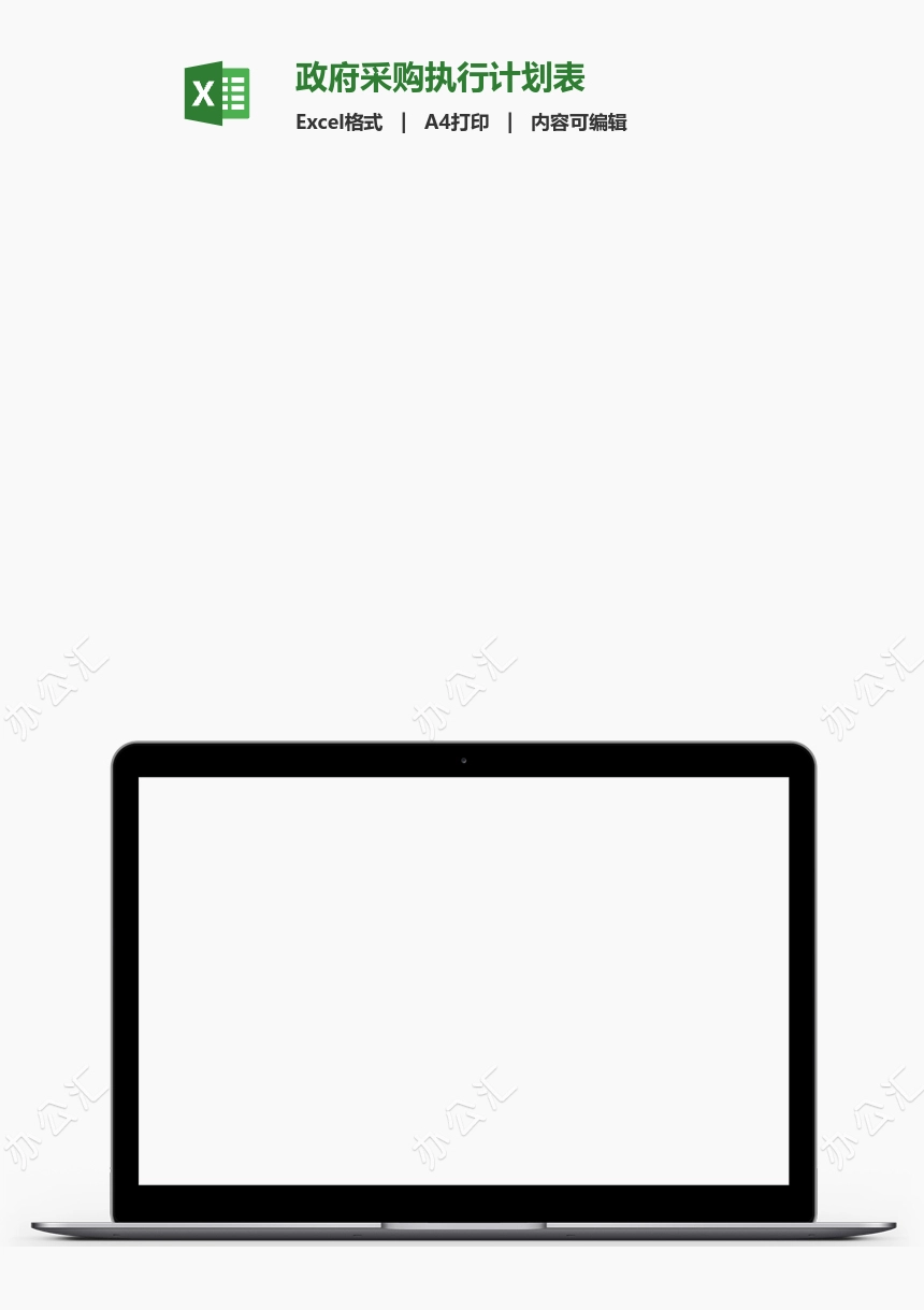 政府采购执行计划表