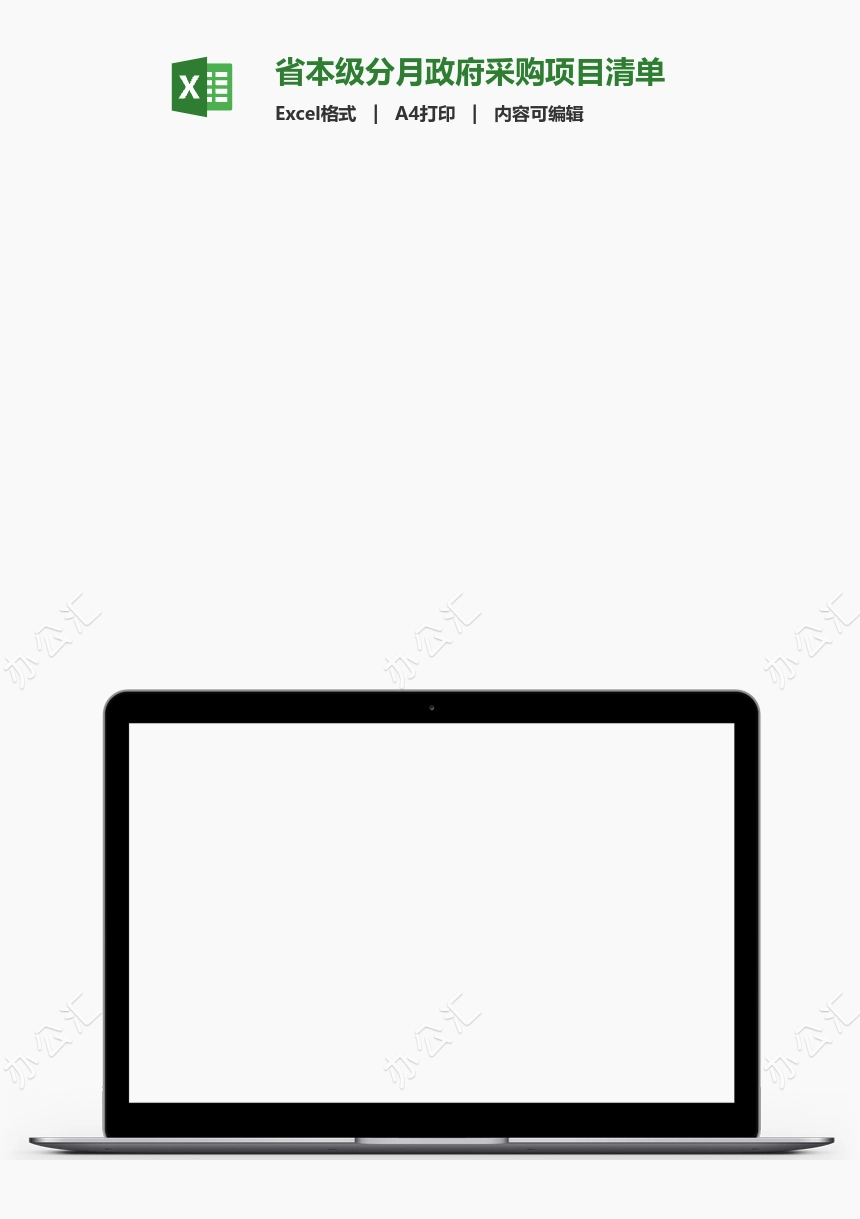 省本级分月政府采购项目清单