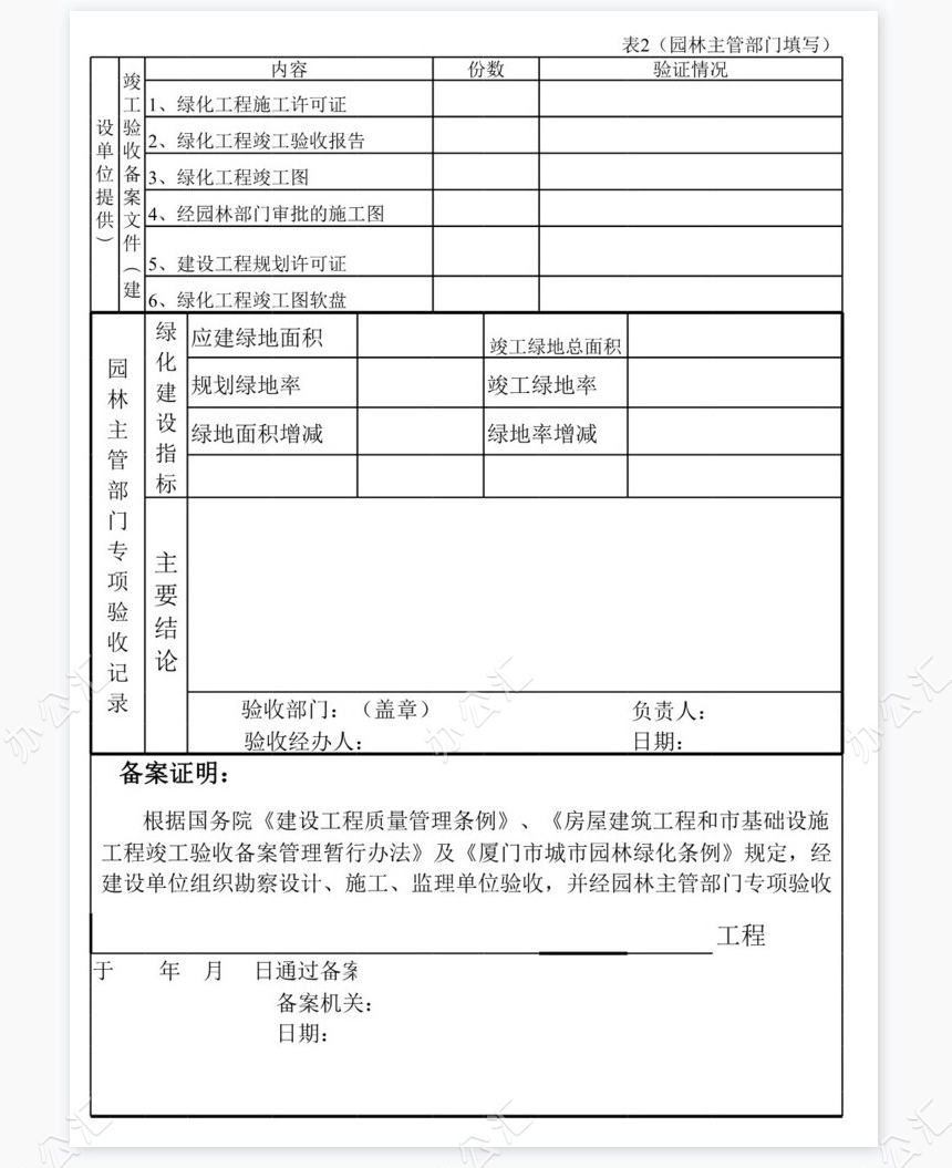 园林绿化工程专项验收与竣工备案证明书