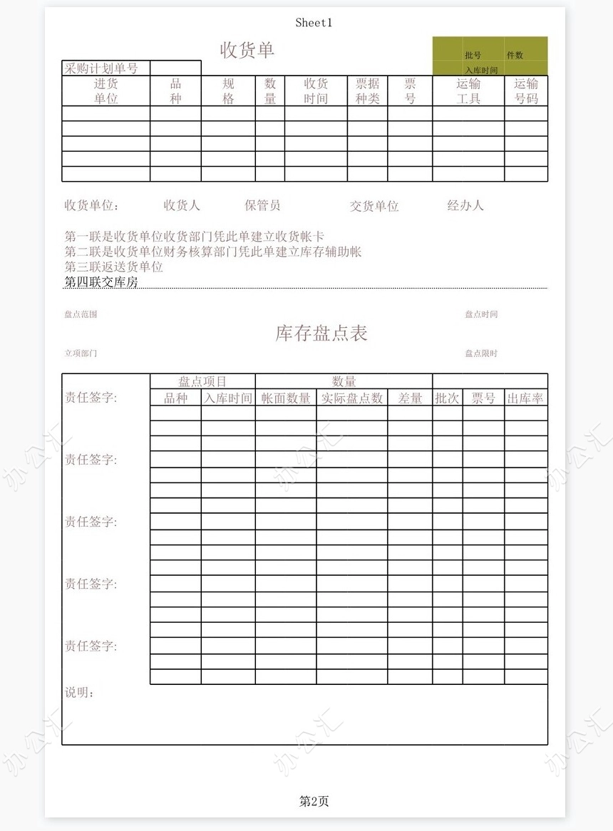 入库出货单-物品损益单-库存盘点表