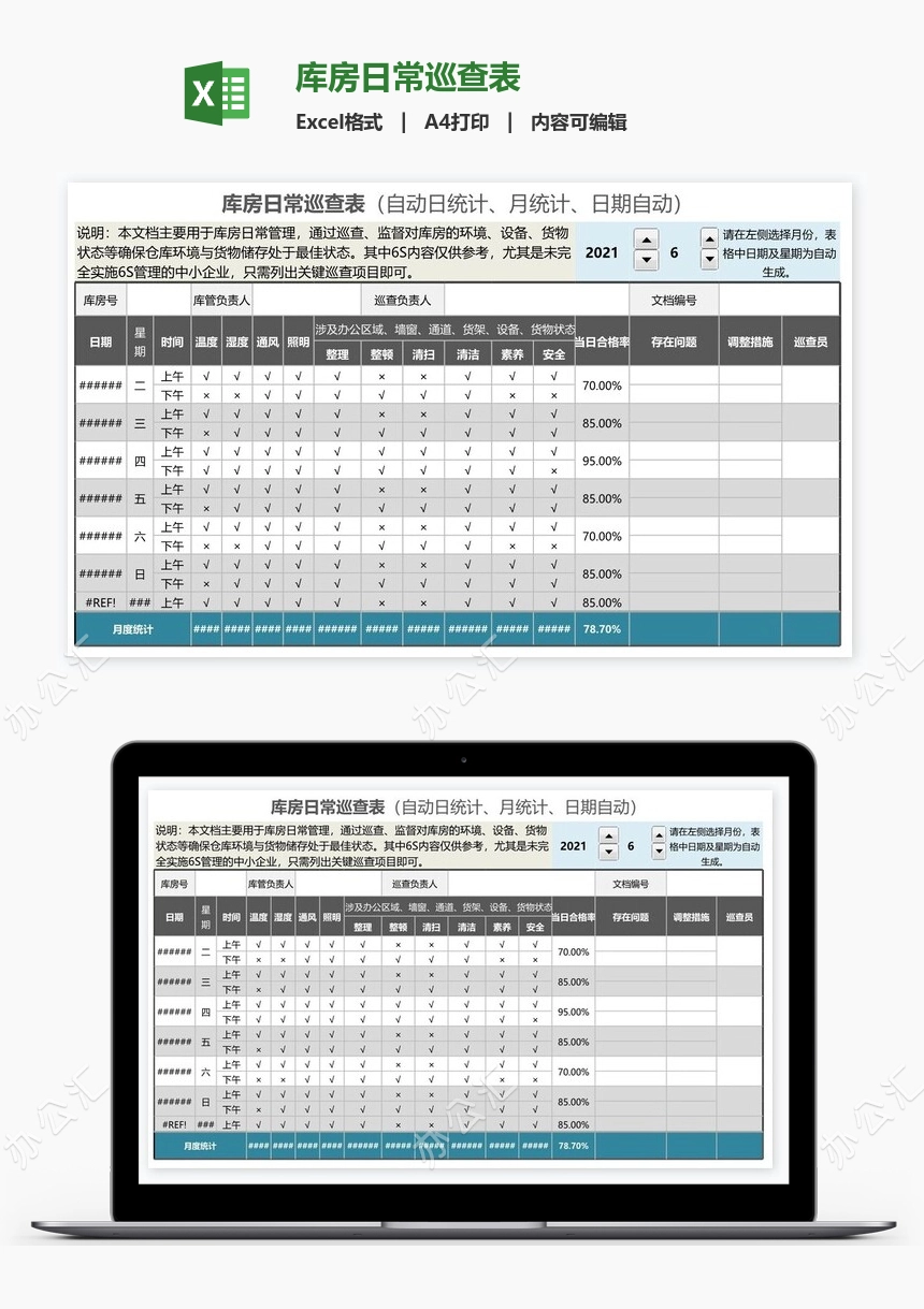 库房日常巡查表