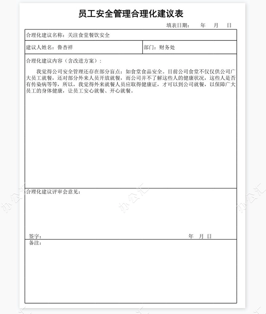 员工安全管理合理化建议表