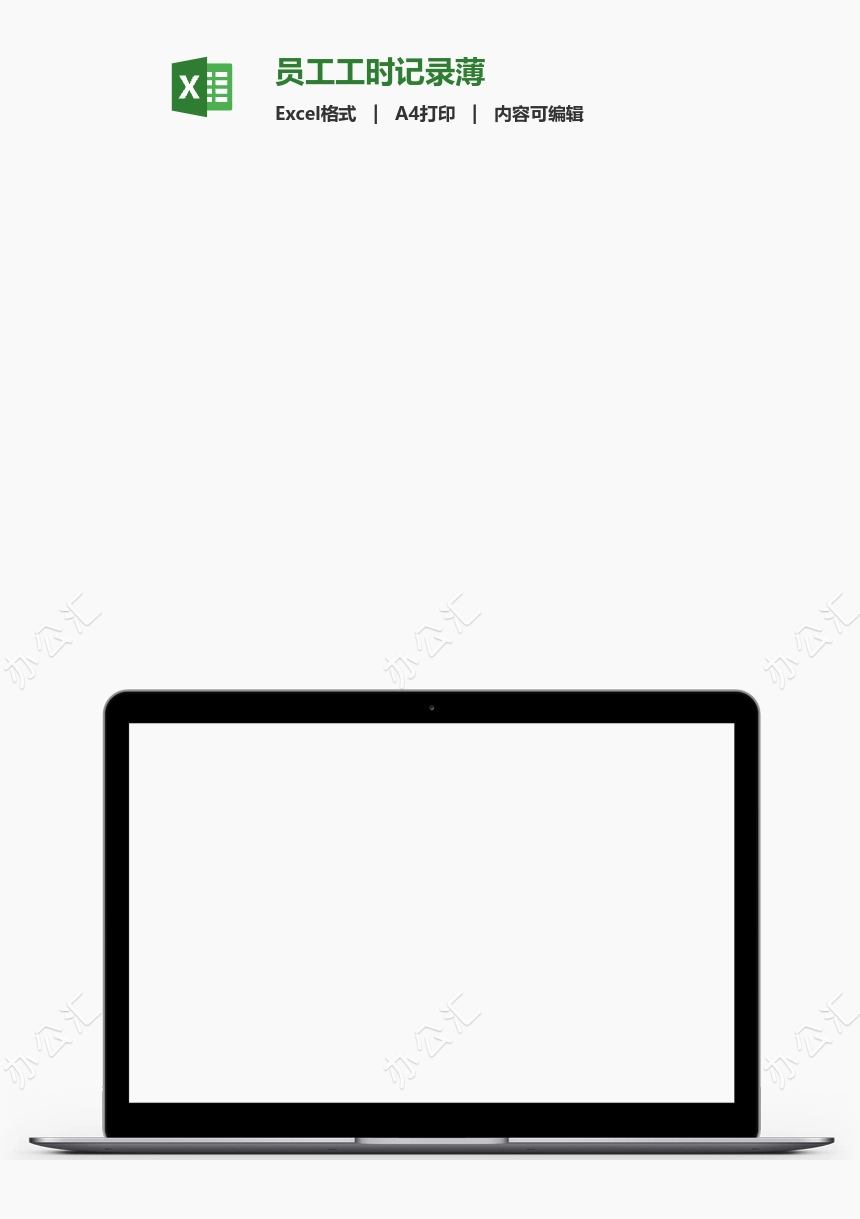 员工工时记录薄