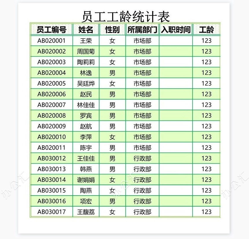 员工工龄统计表