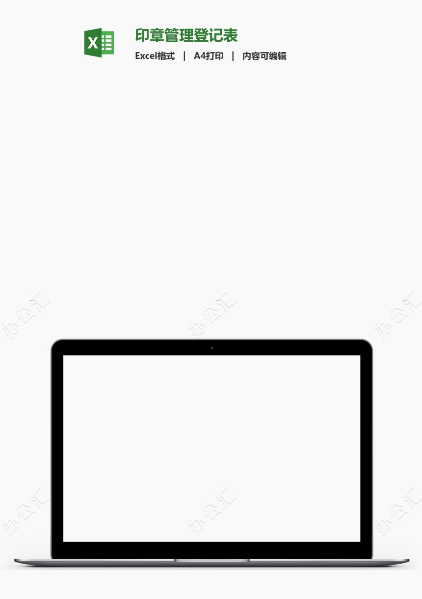 印章管理登记表