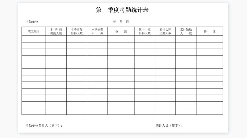单位考勤表统计表