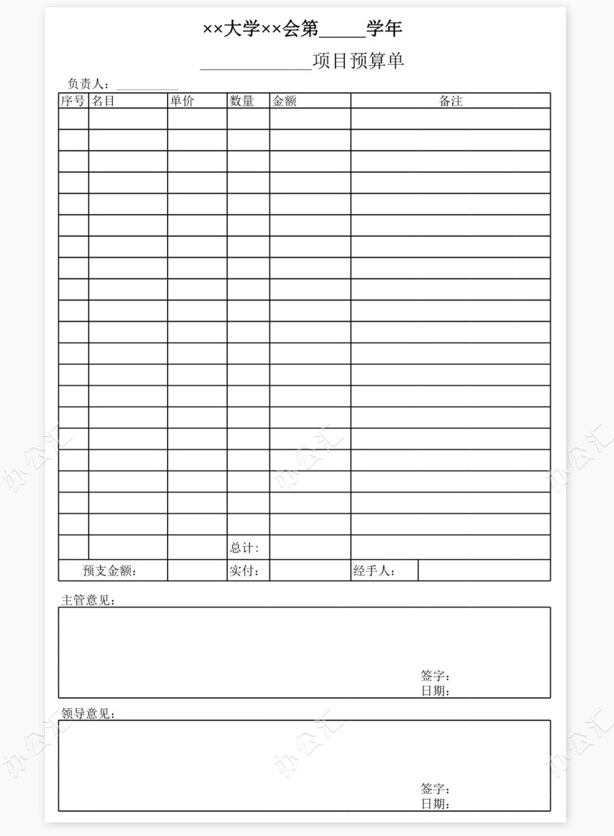 大学项目预(结)算单