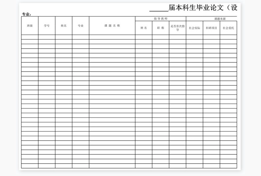 毕业设计表格