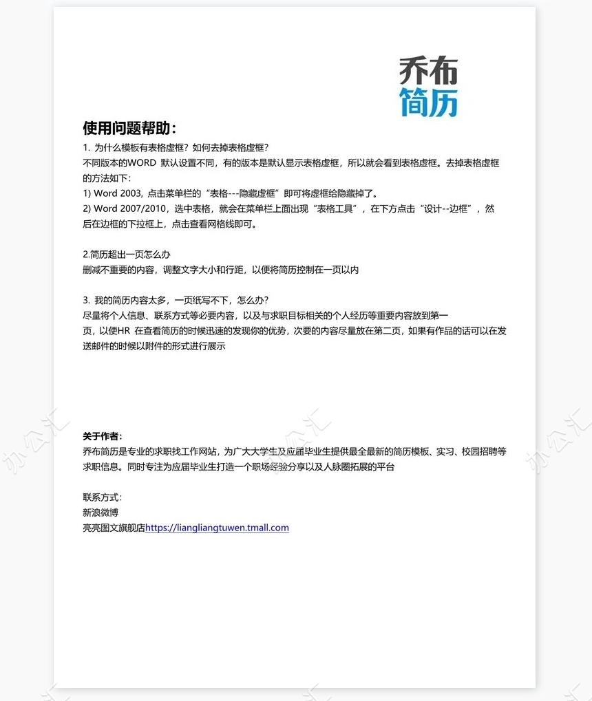 HR助理个人简历Word模板