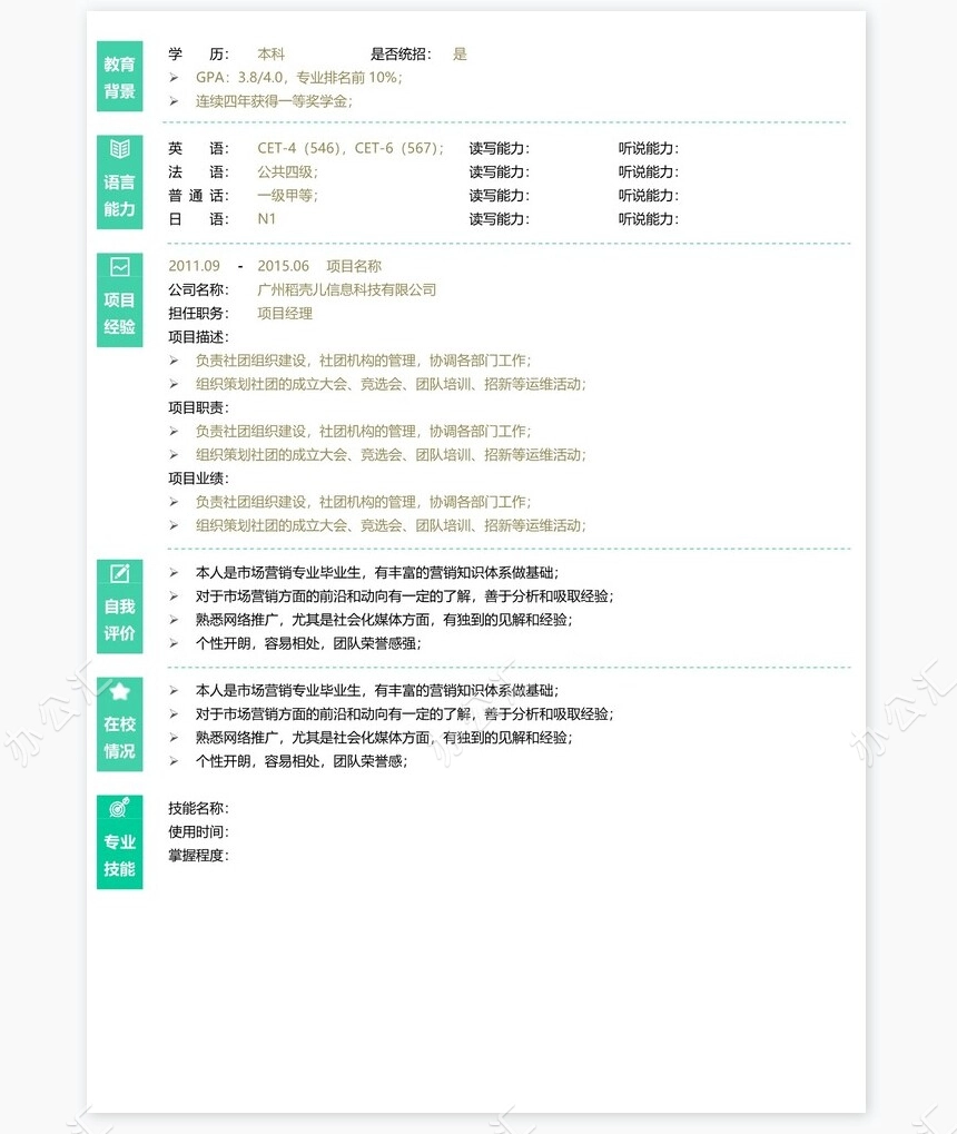 产品经理个人简历Word模板(3)