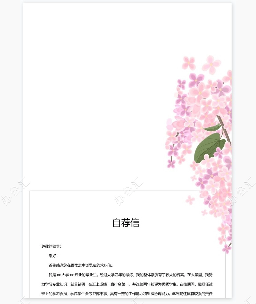 唯美大学生个人简历Word模板