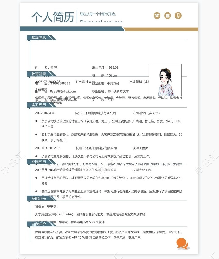 商务产品设计个人简历Word模板