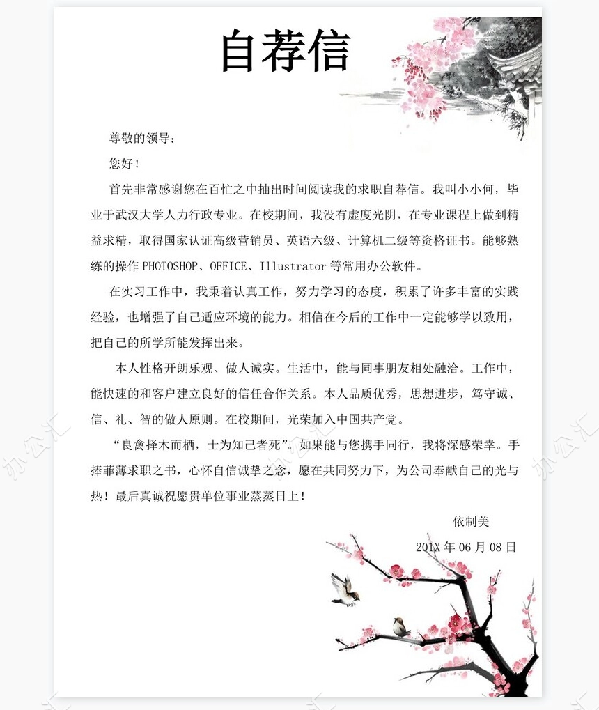 市场营销中国风个人简历Word模板