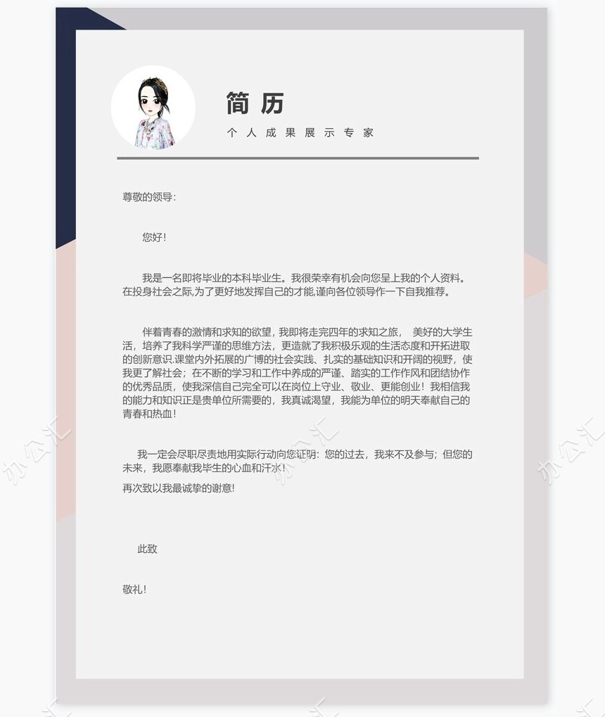 时尚个性四页本科毕业生个人简历模板