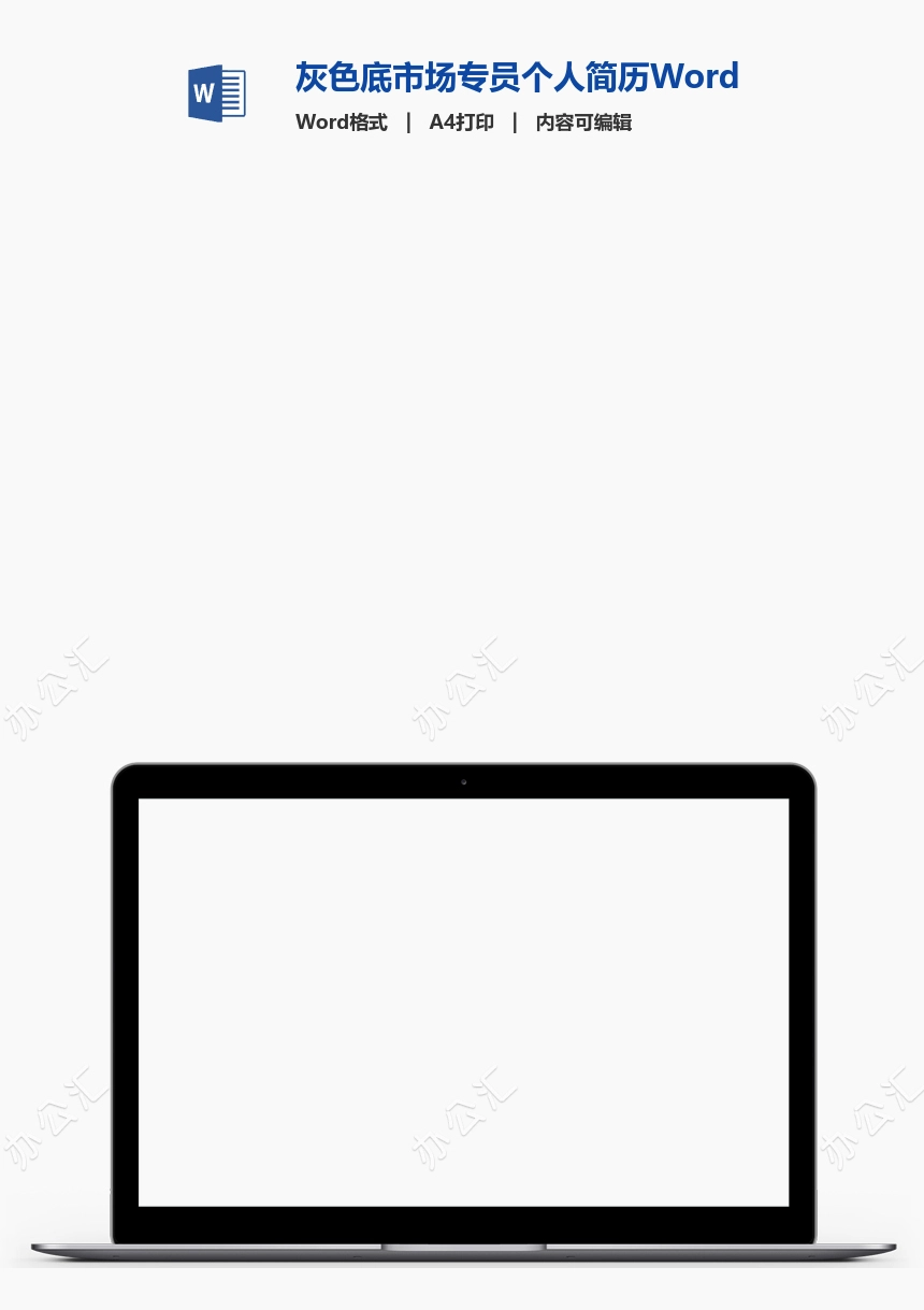 灰色底市场专员个人简历Word模板