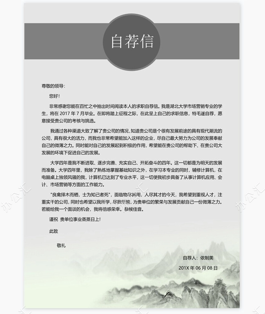 销售主管中国风个人简历Word模板