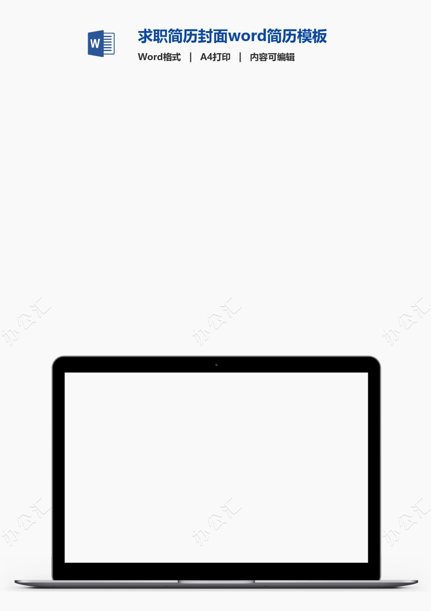 求职简历封面word简历模板(3)