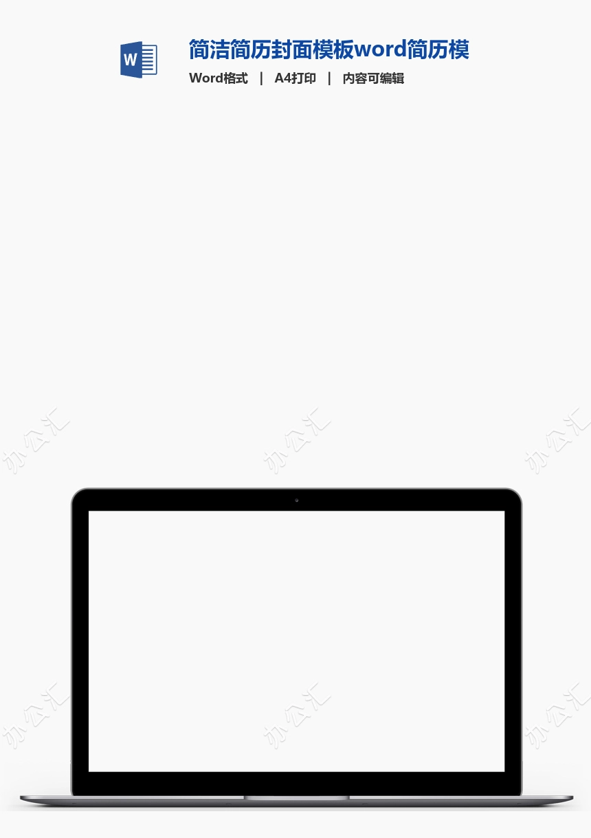 简洁简历封面模板word简历模板word简历模板