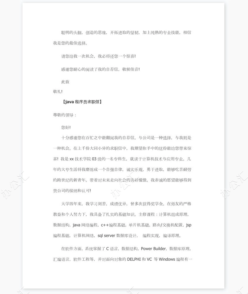 java程序员求职信