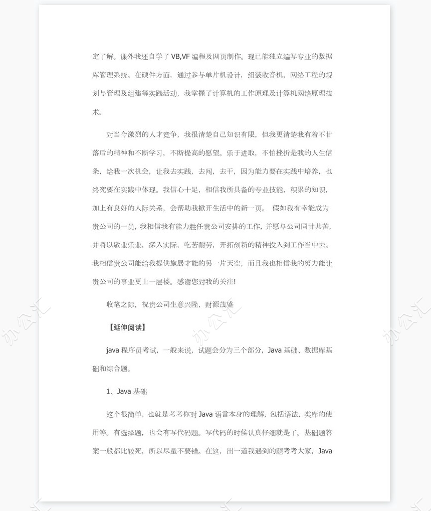 java程序员求职信