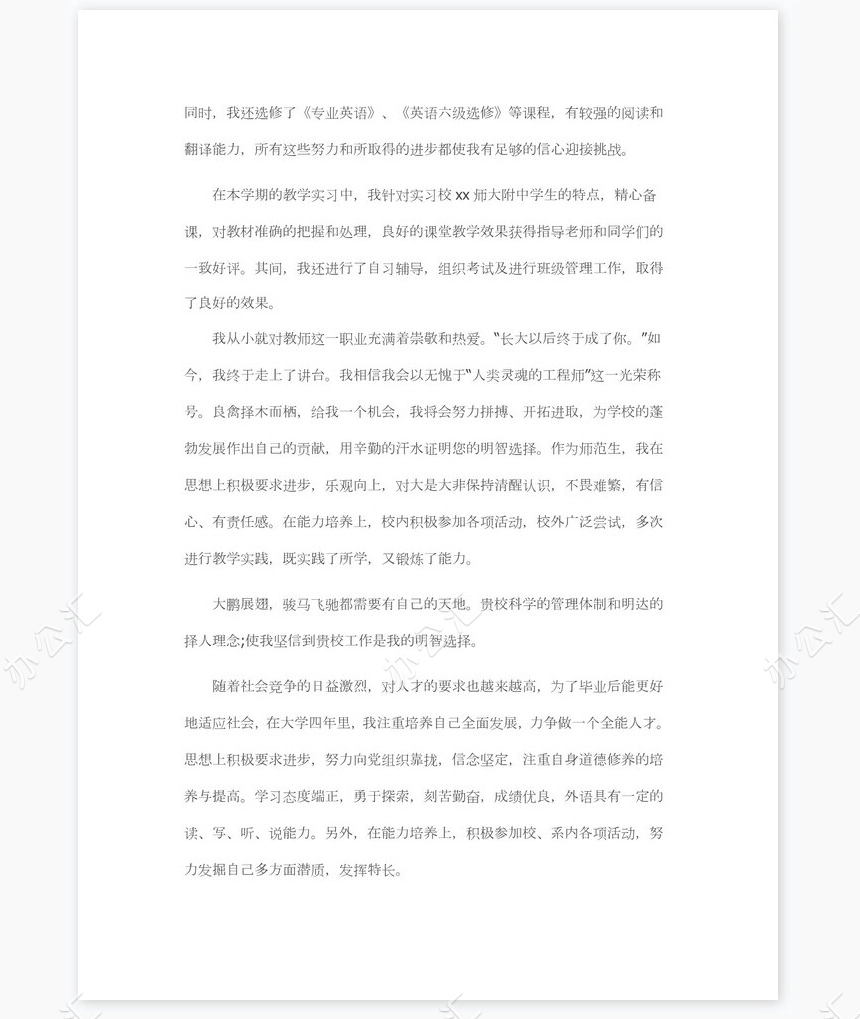 中学教师求职信