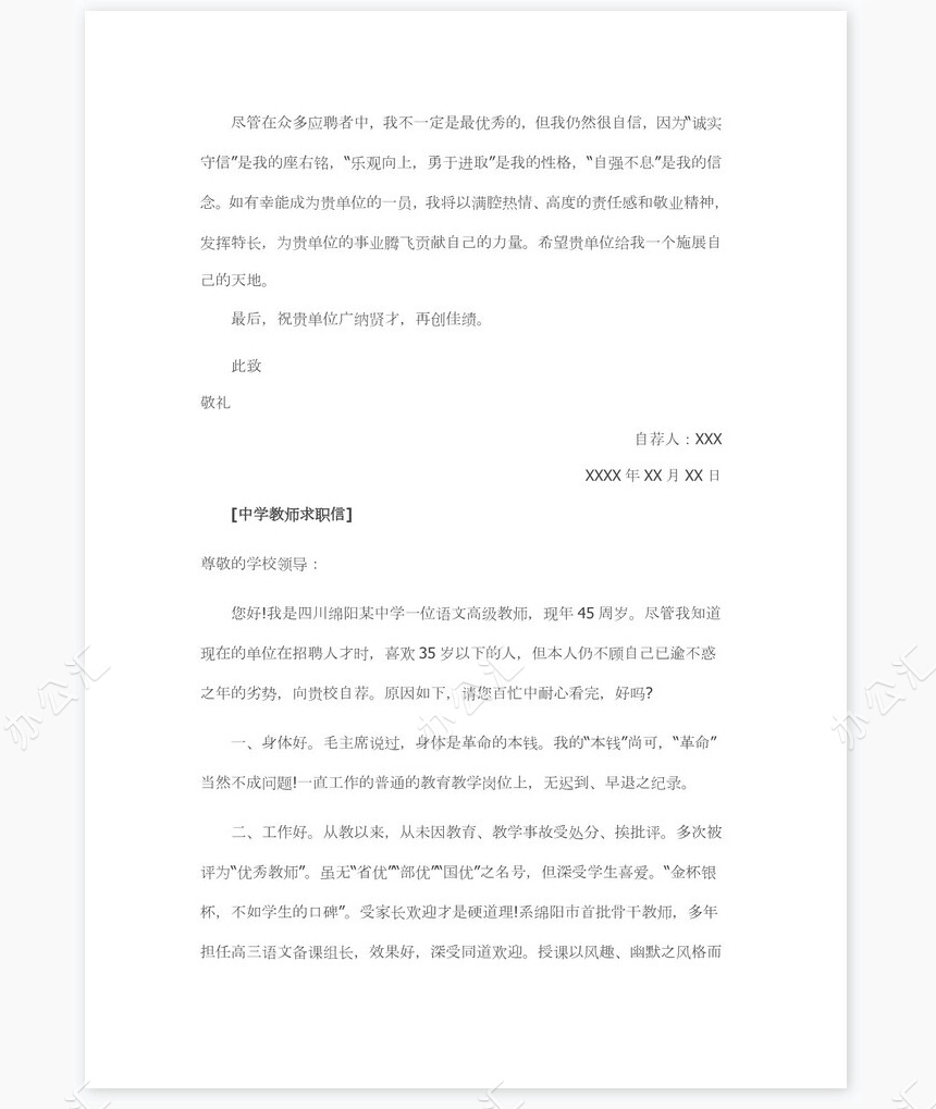 中学教师求职信