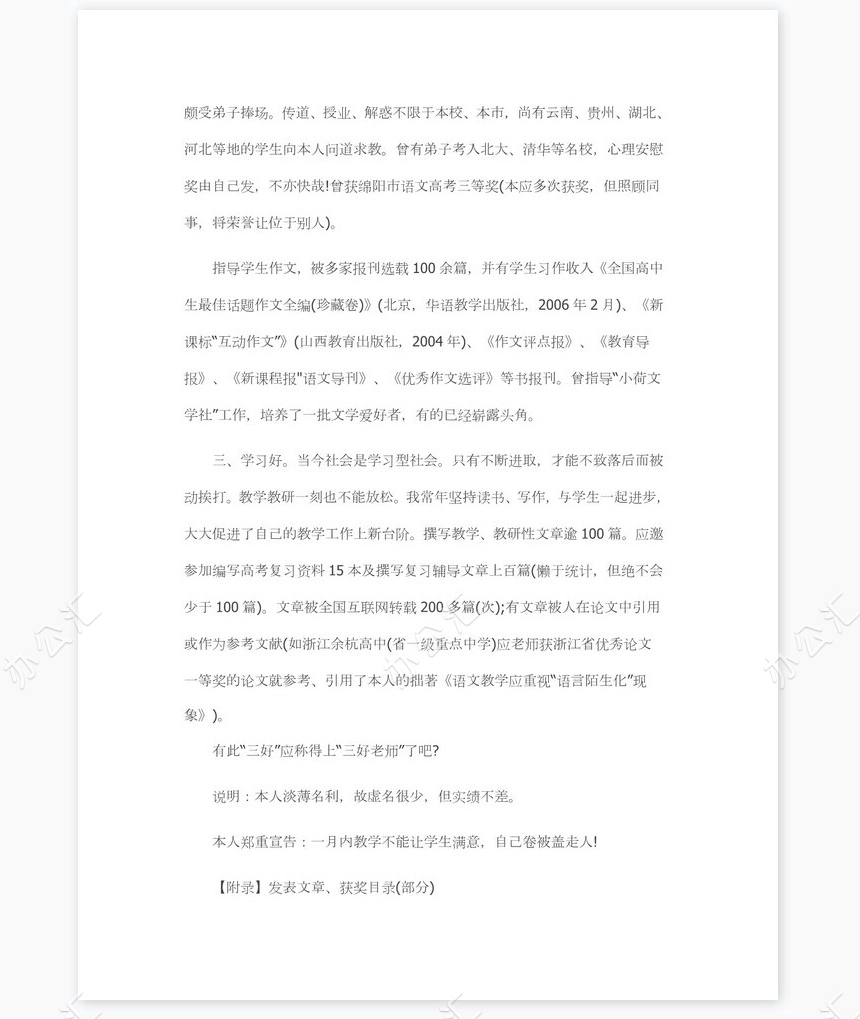 中学教师求职信