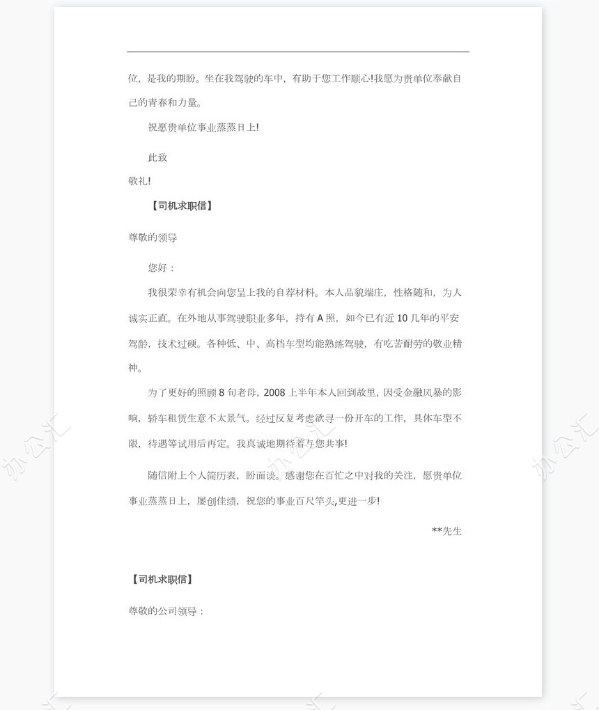 司机求职信