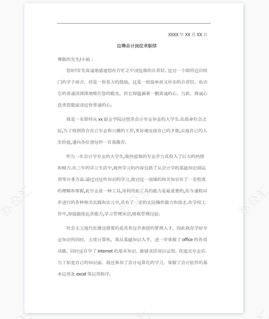 商场会计岗位个人求职信