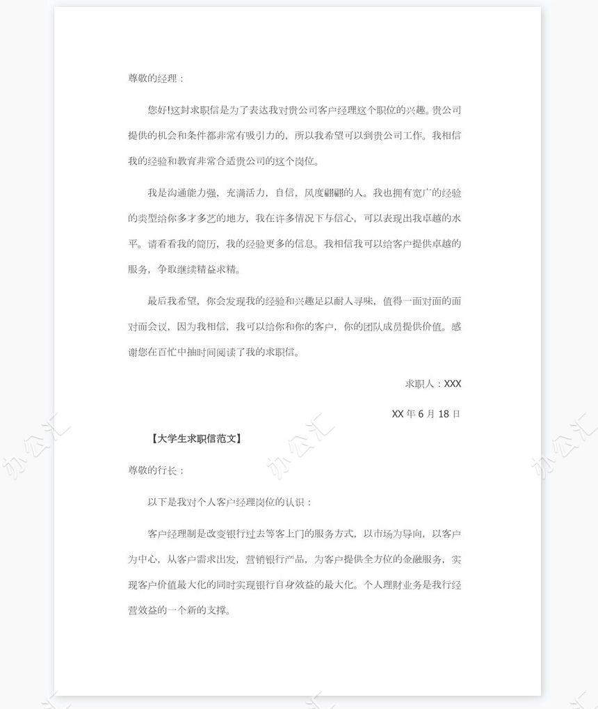 大学生求职信范文选