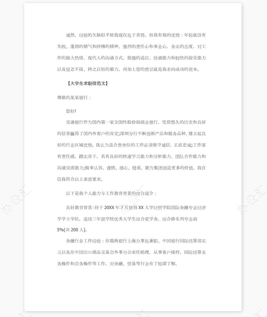 大学生求职信范文选