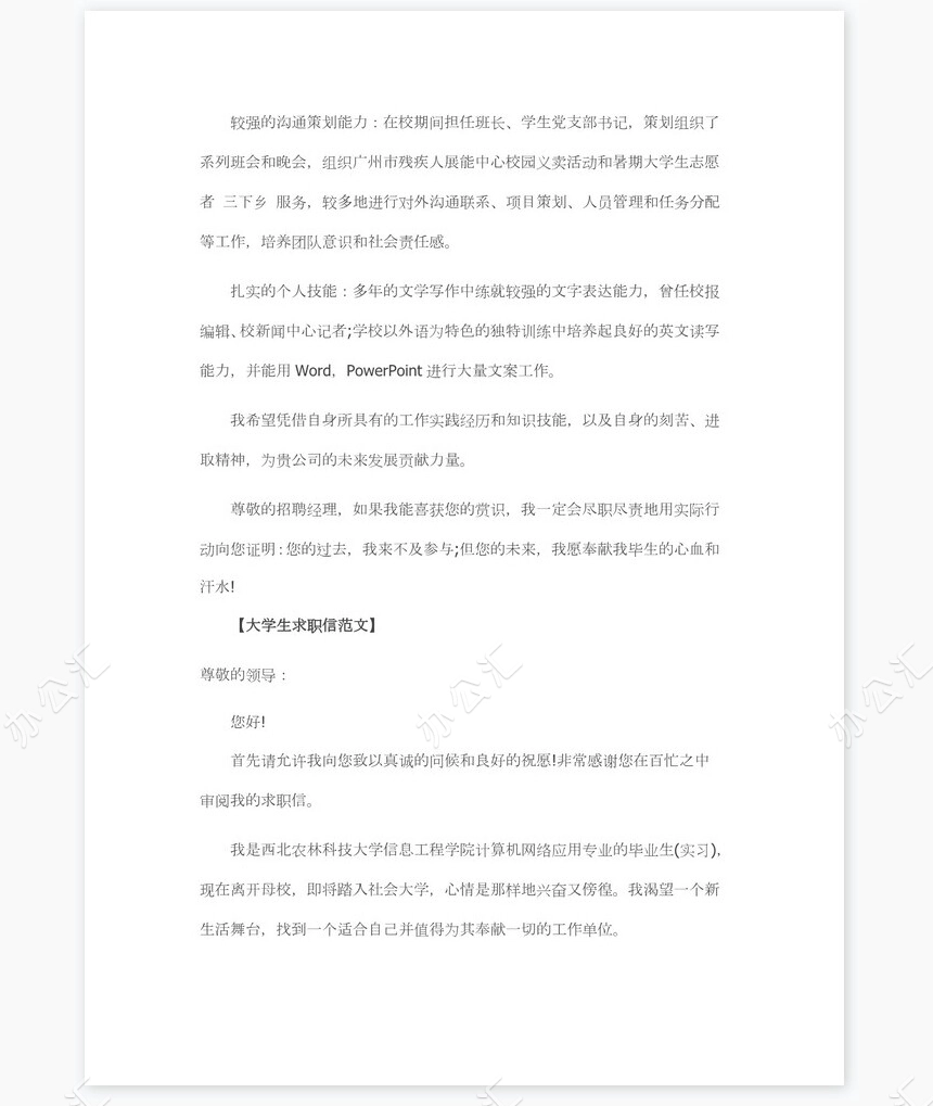 大学生求职信范文选