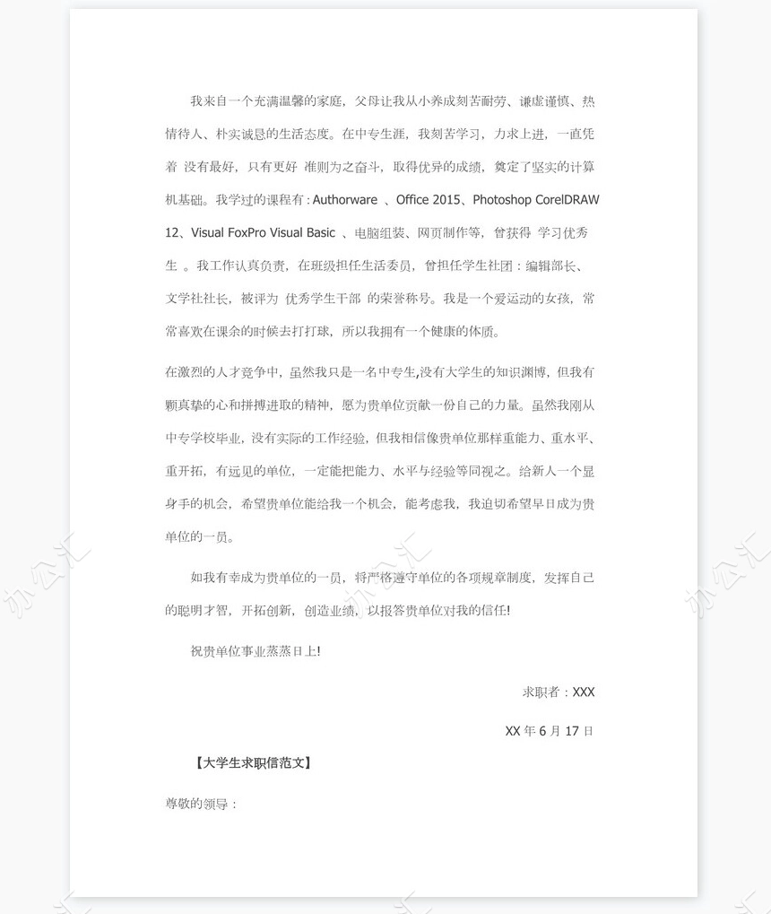 大学生求职信范文选