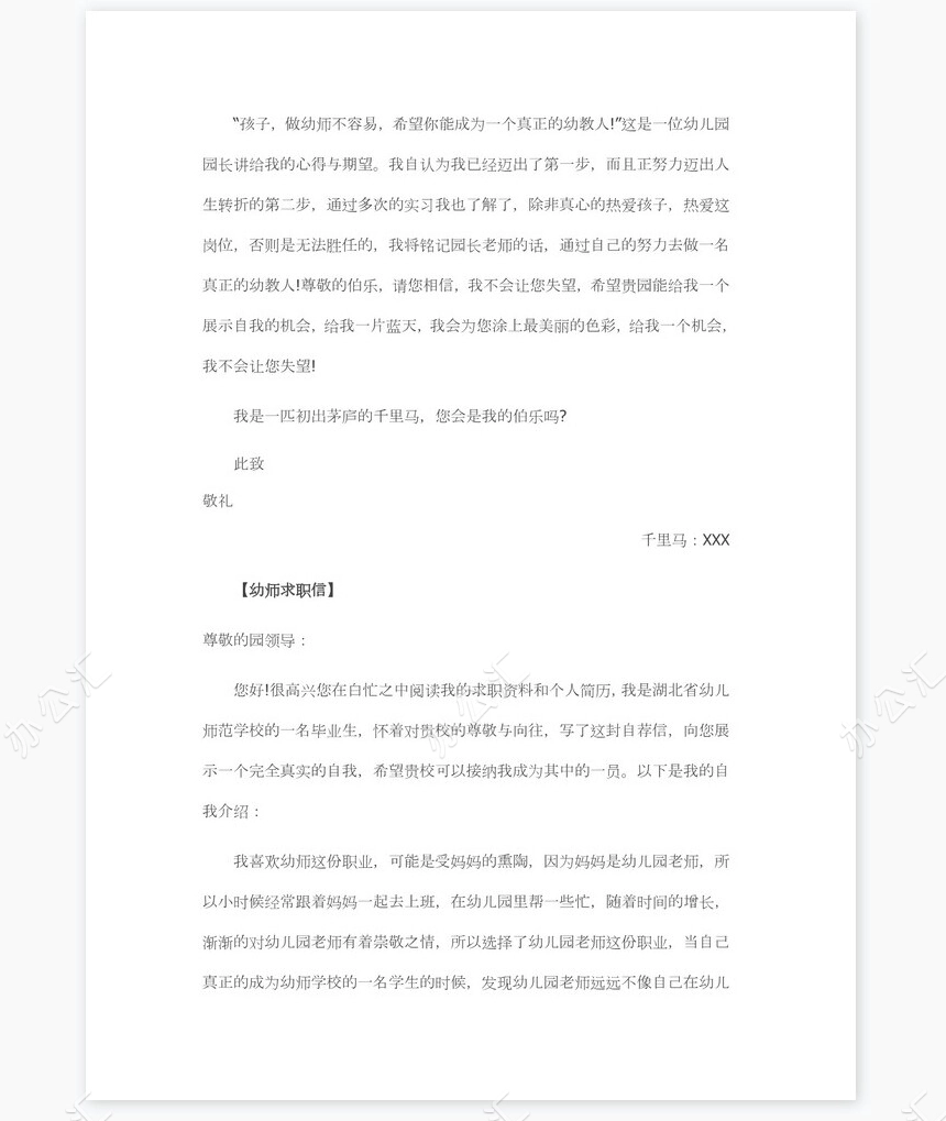 幼师求职信范文个人简历自荐书范文word模板