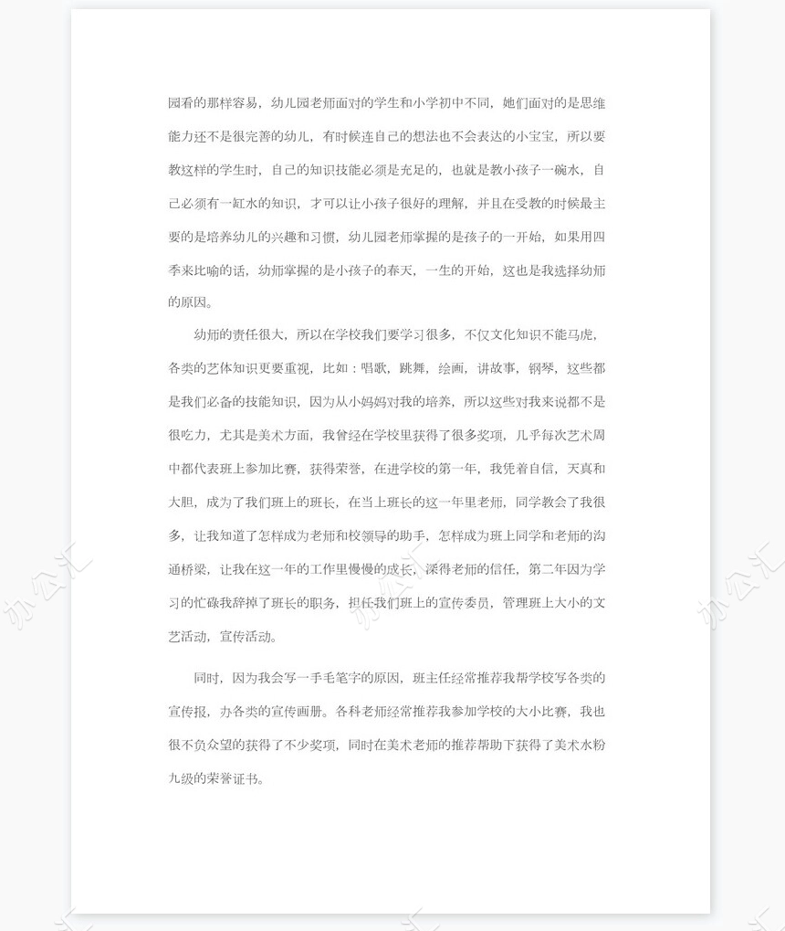 幼师求职信范文个人简历自荐书范文word模板