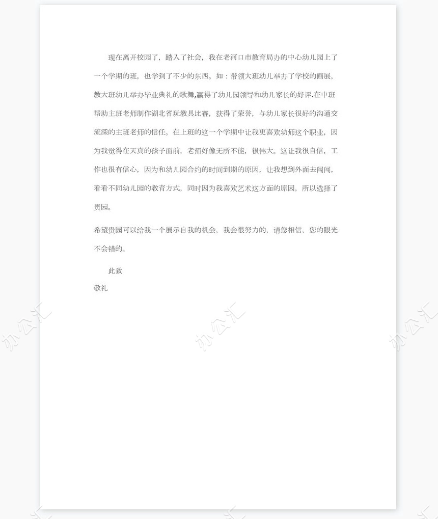 幼师求职信范文个人简历自荐书范文word模板