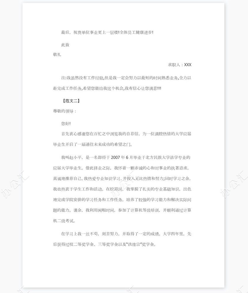 应届生毕业生求职信个人简历自荐书范文word模板