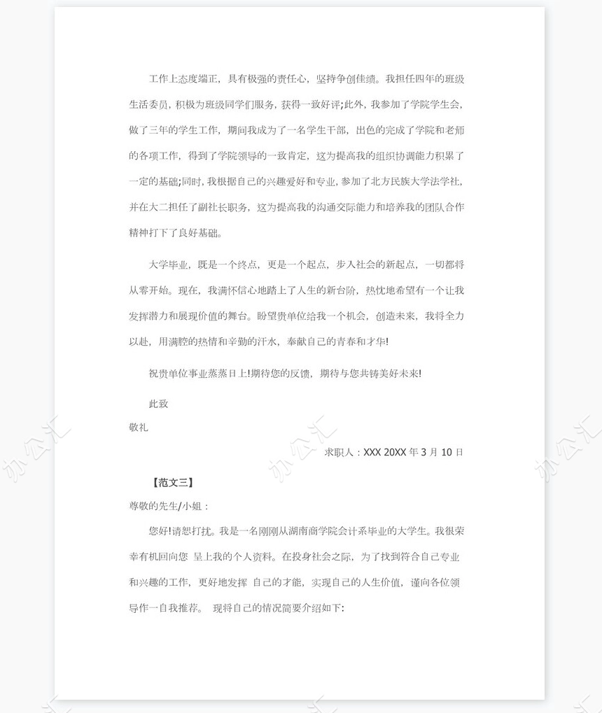 应届生毕业生求职信个人简历自荐书范文word模板