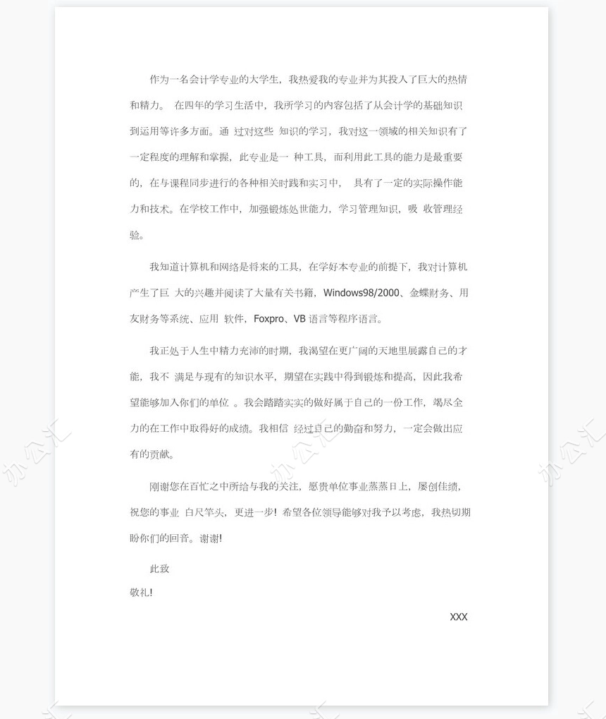 应届生毕业生求职信个人简历自荐书范文word模板