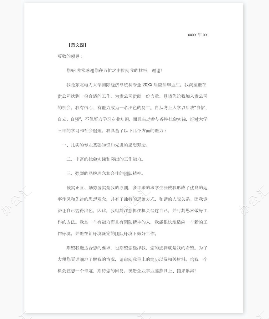 应届生毕业生求职信个人简历自荐书范文word模板