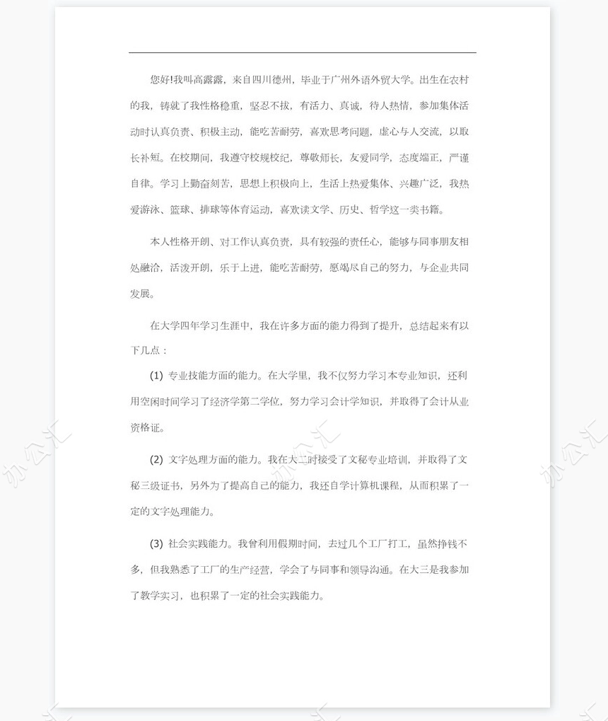 新大学生求职信范文个人简历自荐书范文word模板