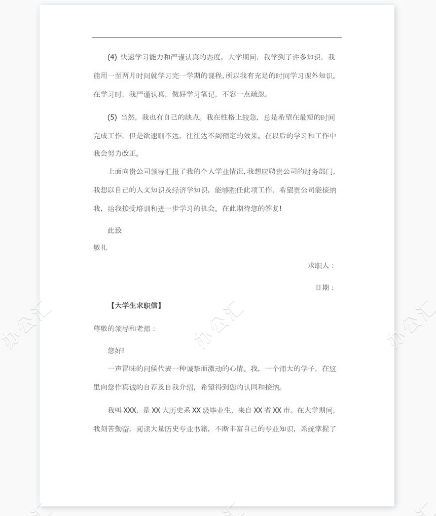 新大学生求职信范文个人简历自荐书范文word模板