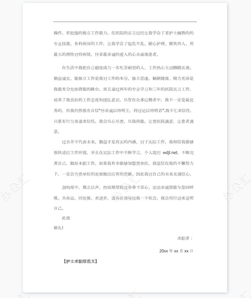 新护士求职信word模板