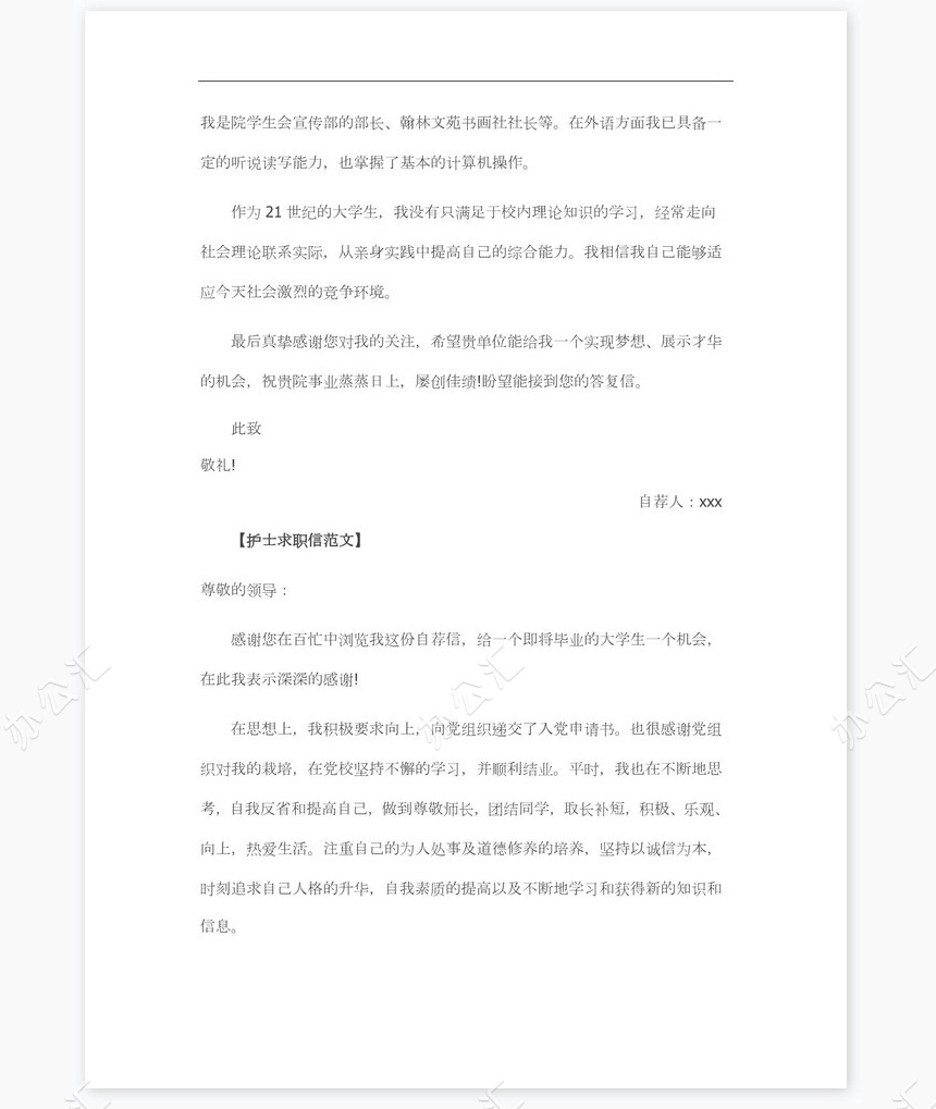 新护士求职信word模板