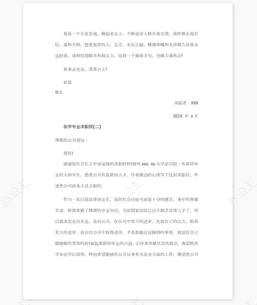 法学专业求职信范文