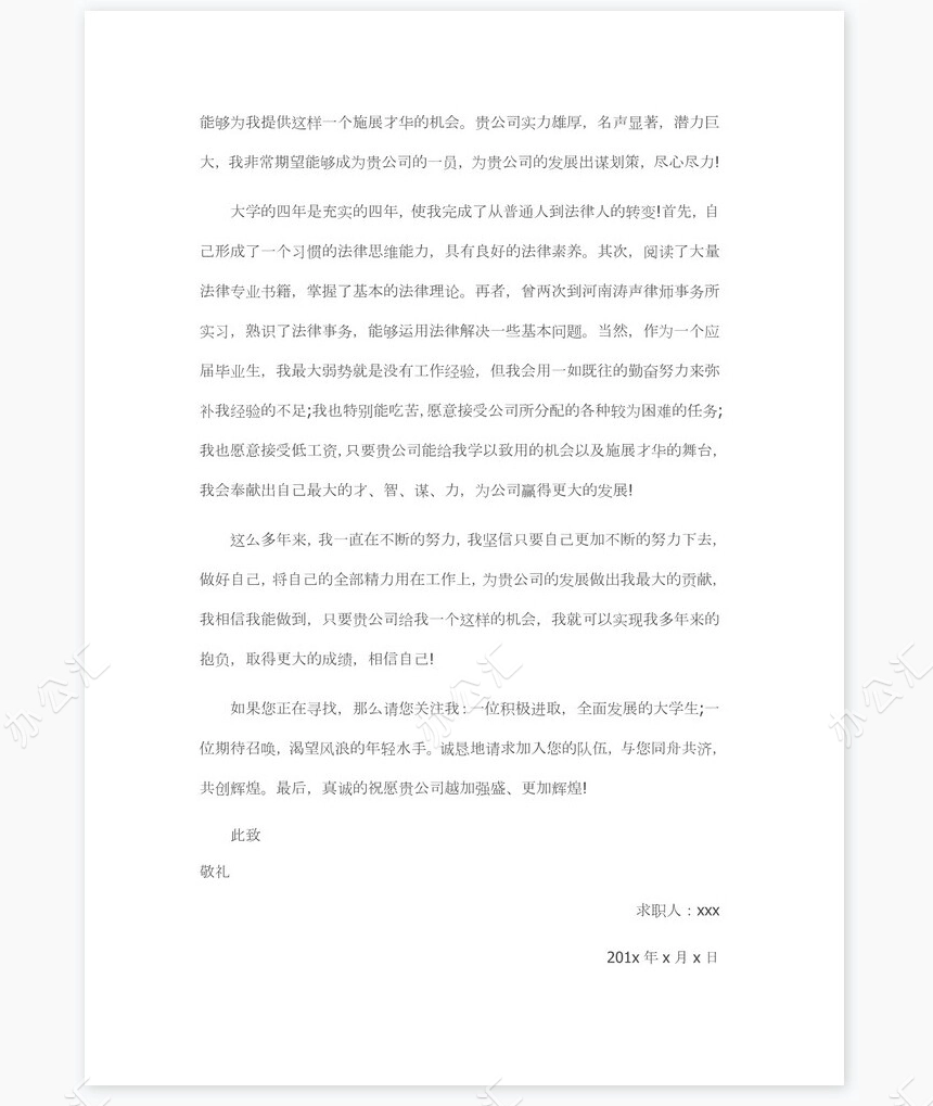 法学专业求职信范文