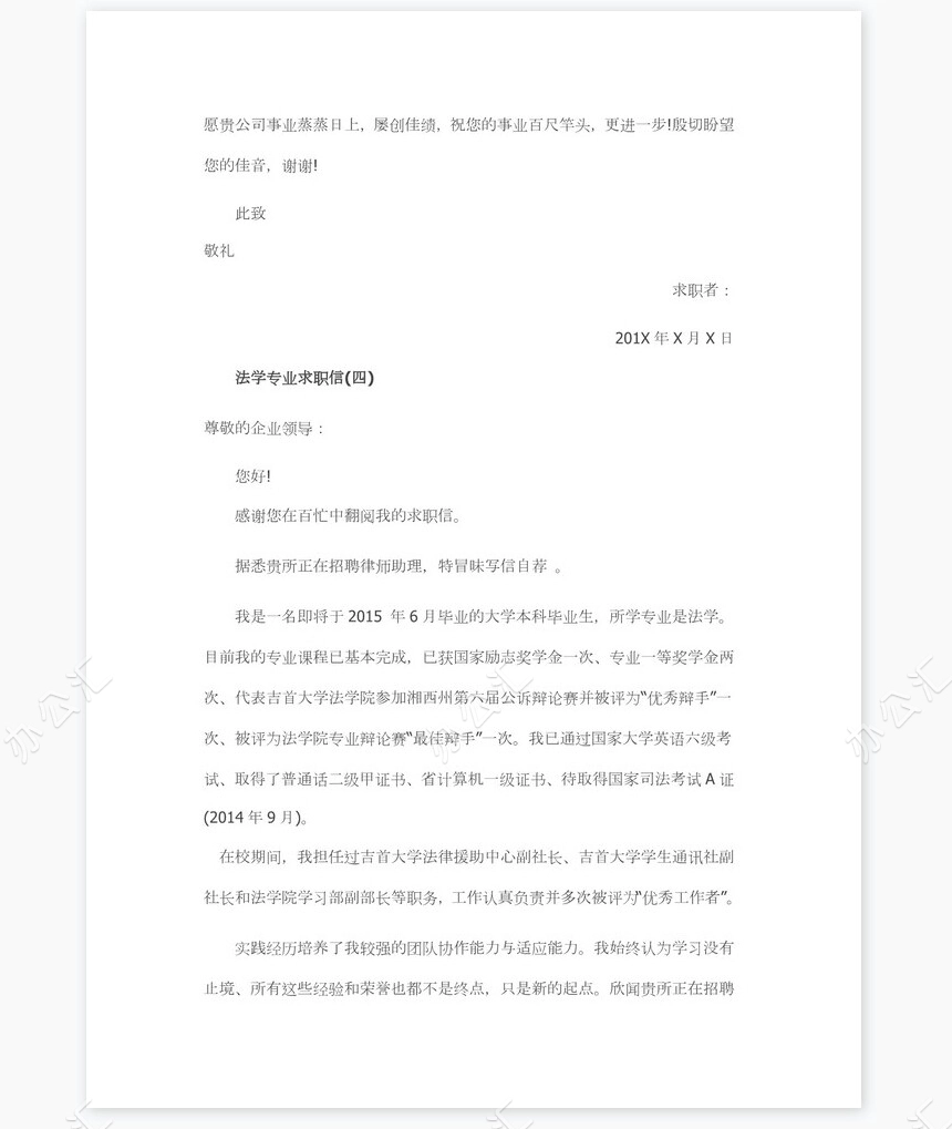 法学专业求职信范文